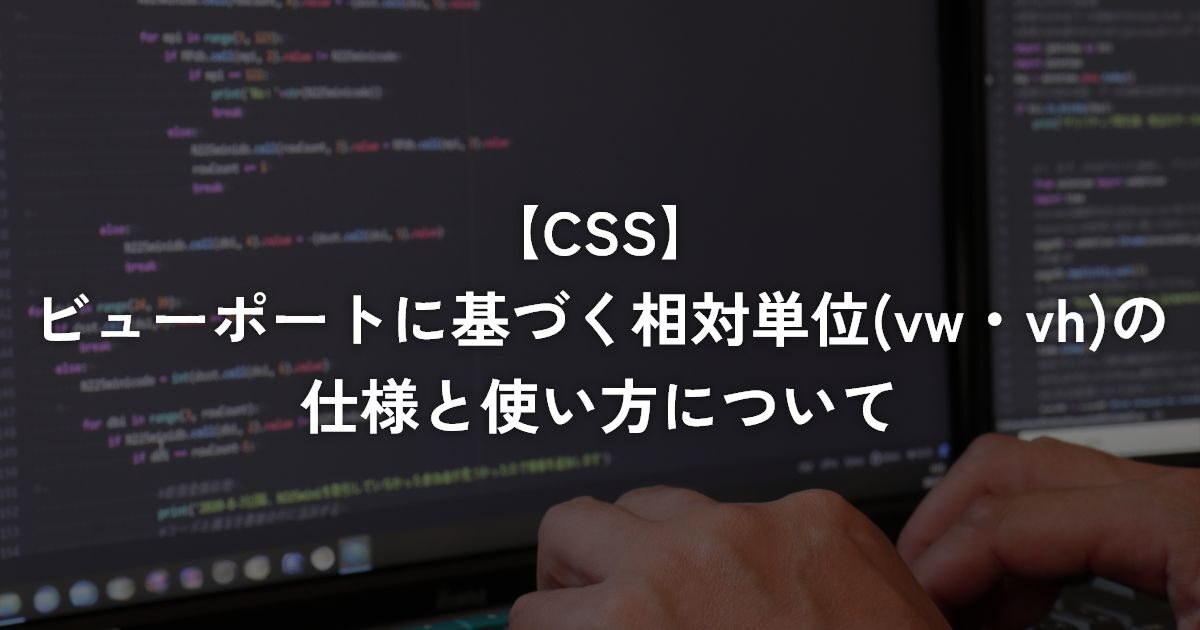 ビューポートに基づく相対単位(vw・vh)の仕様と使い方について【CSS】