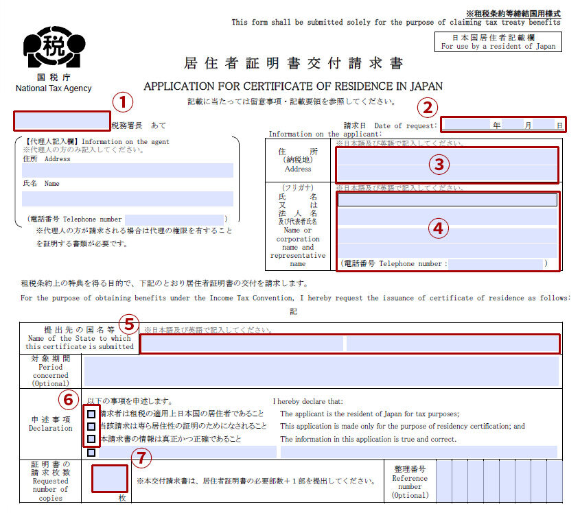居住者証明書交付請求書の記載する箇所について
