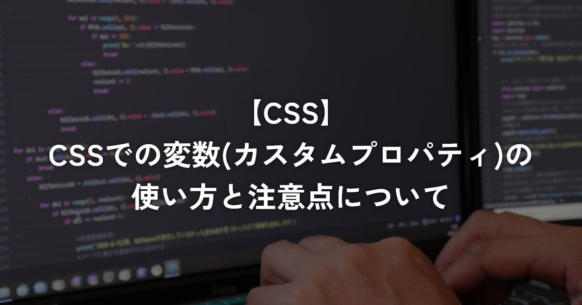 CSSでの変数(カスタムプロパティ)の使い方と注意点について【CSS】