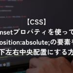 insetプロパティを使ってposition:absolute;の要素を上下左右中央配置にする方法【CSS】