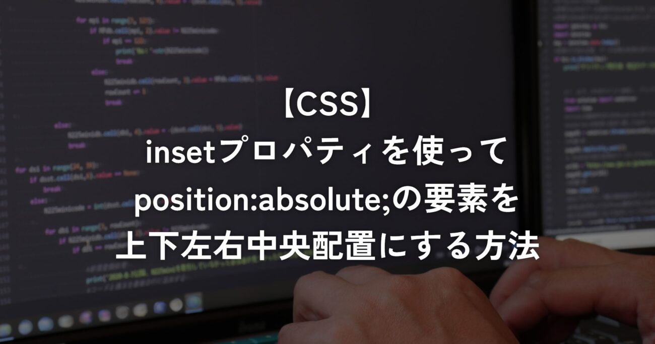 insetプロパティを使ってposition:absolute;の要素を上下左右中央配置にする方法【CSS】
