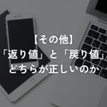 「返り値」と「戻り値」どちらが正しいのか