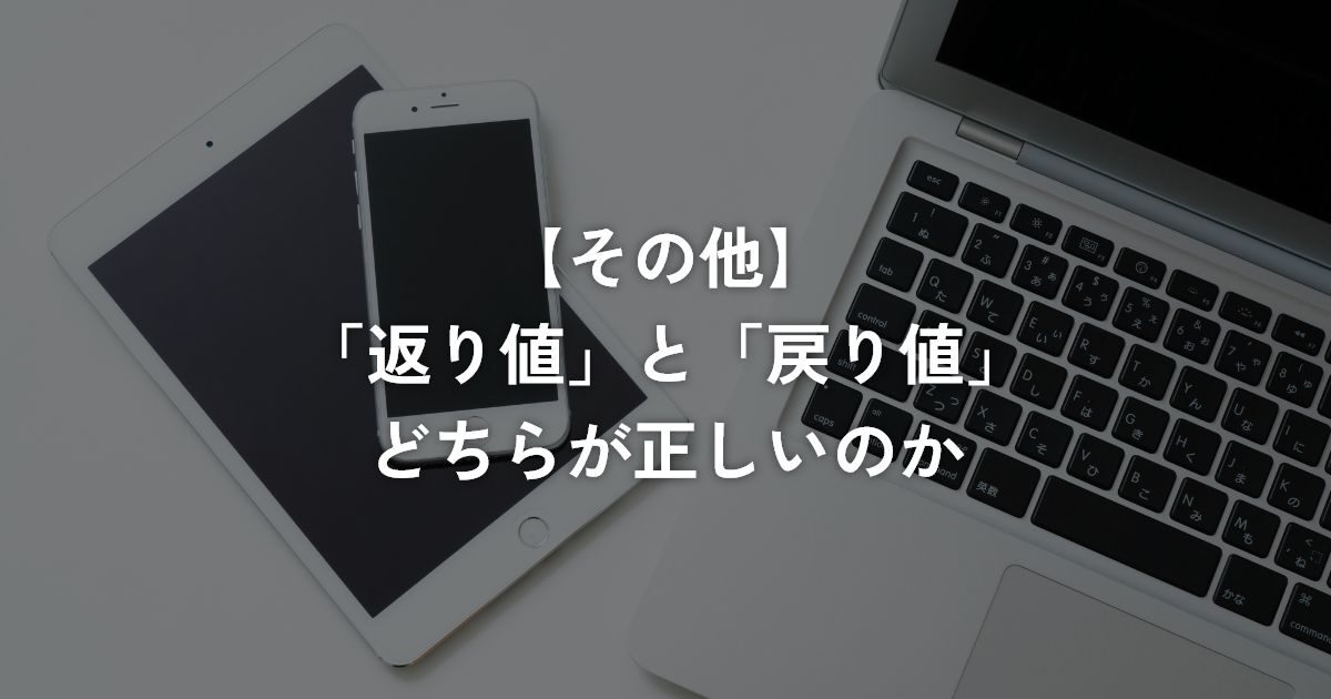 「返り値」と「戻り値」どちらが正しいのか