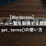 ターム一覧を取得する関数get_terms()の使い方【WordPress】