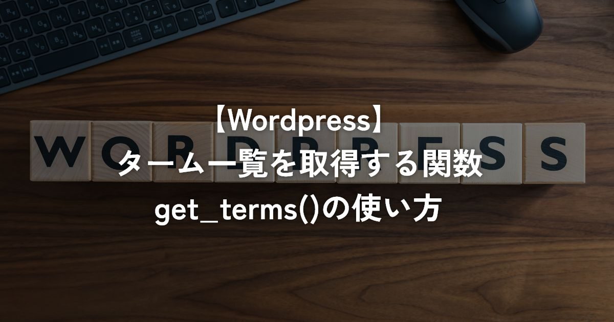ターム一覧を取得する関数get_terms()の使い方【WordPress】