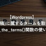 記事(投稿)に属するタームを取得するget_the_terms()関数の使い方【WordPress】