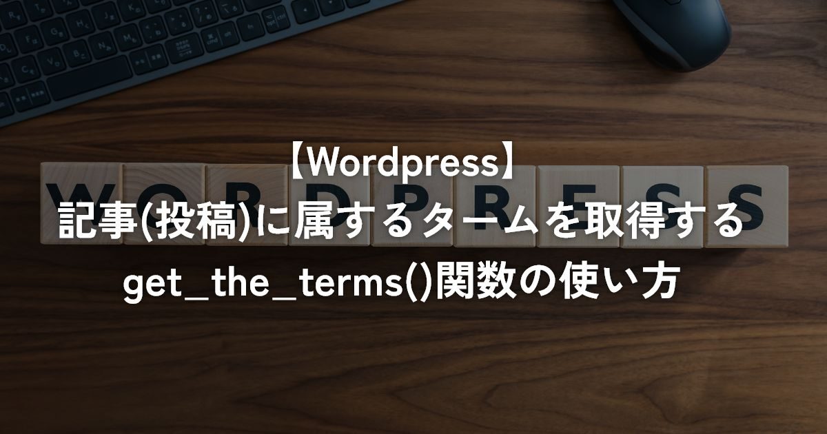 記事(投稿)に属するタームを取得するget_the_terms()関数の使い方【WordPress】