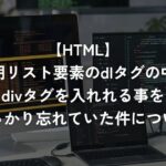 説明リスト要素のdlタグの中にdivタグを入れれる事をすっかり忘れていた件について【HTML】