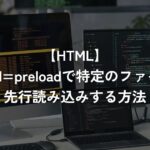 link rel=preloadで特定のファイルを先行読み込みする方法【HTML】