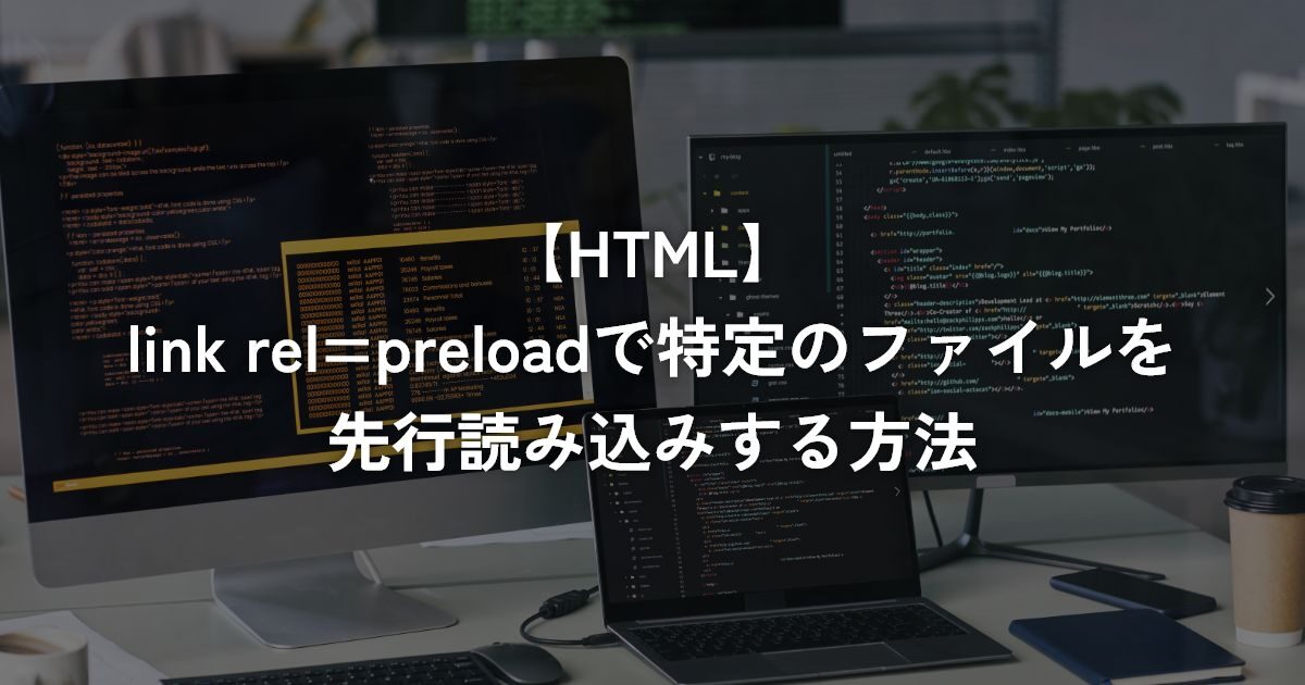 link rel=preloadで特定のファイルを先行読み込みする方法【HTML】