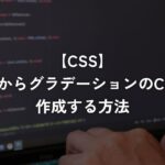 ChatGPTを使ってグラデーション画像からCSSコードを作成する方法【CSS】