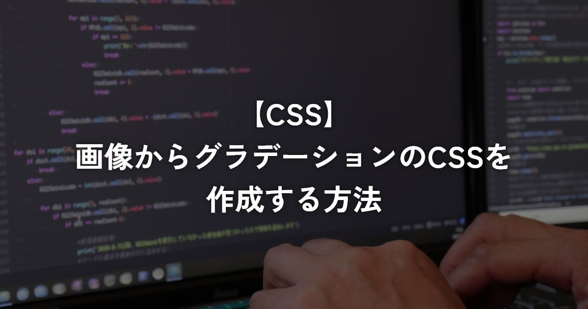 ChatGPTを使ってグラデーション画像からCSSコードを作成する方法【CSS】
