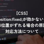 position:fixed;が効かない・基準位置がずれる場合の原因と対応方法について【CSS】