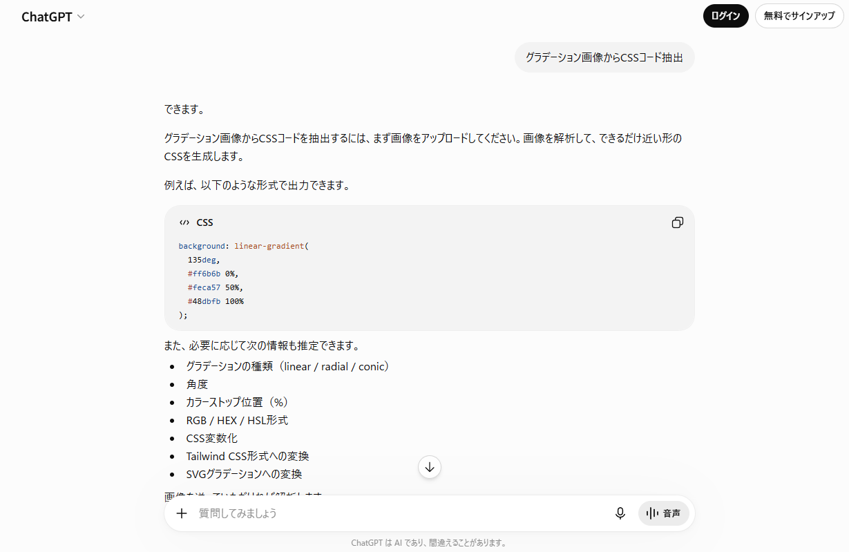 ChatGPTで「グラデーション画像からCSSコード抽出」と入力した場合の回答