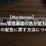 WordPress管理画面の色が変わった?6.x系の配色に戻す方法について【WordPress】