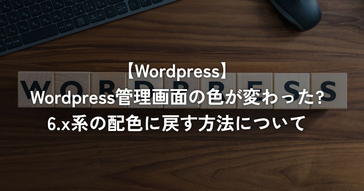 WordPress管理画面の色が変わった?6.x系の配色に戻す方法について【WordPress】